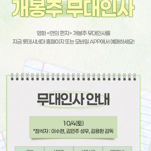 (롯데월드타워) 연의편지 무대인사 10/4(토18:40