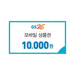 GS25 10,000원 상품권 8,900원에 판매합니다