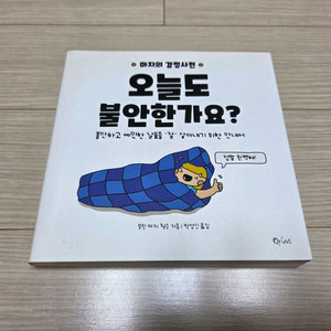 정신 건강에 초점을 둔 오늘도 불안한가요? 도서책팝니다