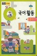 초등학교 2학년 교과서&교사용지도서&문제집--0
