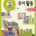 초등학교 2학년 교과서&교사용지도서&문제집