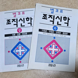 벌코프 조직신학 상하 2권