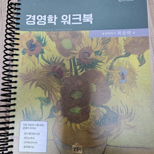 최중락 경영학 워크북 10판 판매합니다.