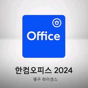 한컴오피스 2024 한글2024 포함 영구소유