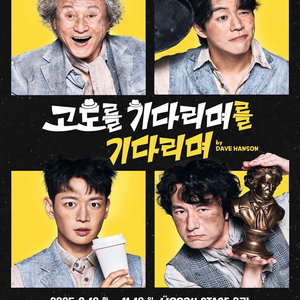 고도를 기다리며를 기다리며 10/16(목) 민호 양도