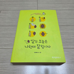 따뜻한 위로가 되는 일단 오늘은 나한테 잘합시다 팝니다