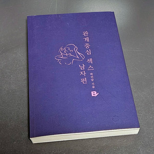 관계중심 섹스: 남자편