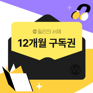 밀리의 서재 12개월 구독권 팝니다(단독사용)