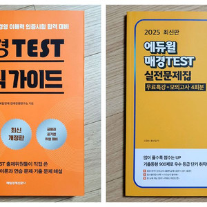 2025 매경 TEST 공식가이드 + 에듀윌 실전문제집