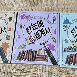 한눈에 세계사3권/ 한국사뛰어넘기6권