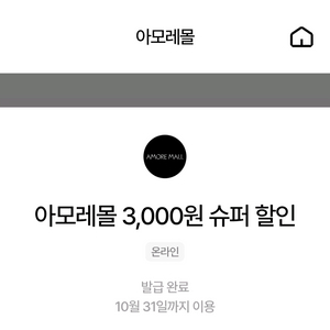 아모레몰 3000원 슈퍼할인