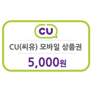 CU 모바일 상품권 5천원권