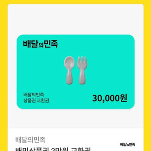 배달의민족 3만원권 기프티콘 팔아요