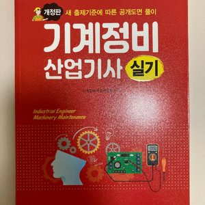 기계정비 산업기사 실기