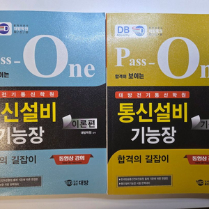 [판매중] 대방 통신설비기능장 필기 교제