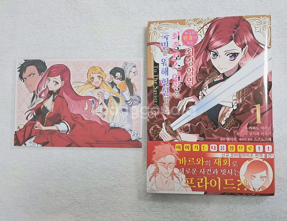 [순정만화] 최강악최강악역최종보스여왕은국민을위해1권초판--0