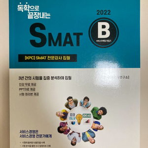 2022 독학으로 끝내는 SMAT B모듈
