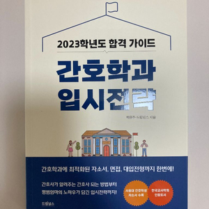 2023 간호학과 입시전략