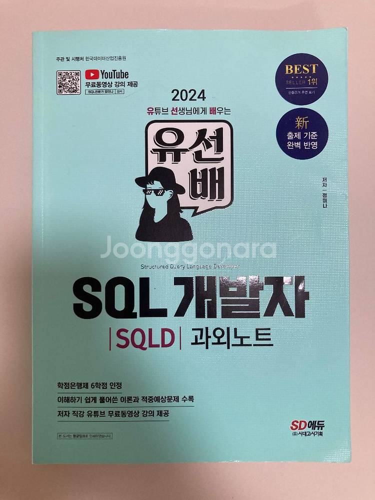 2024 시대에듀 유선배 SQL개발자 SQLD--0