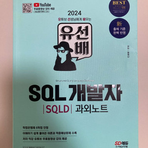 2024 시대에듀 유선배 SQL개발자 SQLD