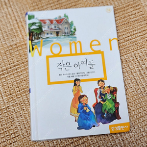 작은아씨들/박씨전