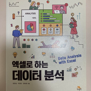 엑셀로 하는 데이터 분석