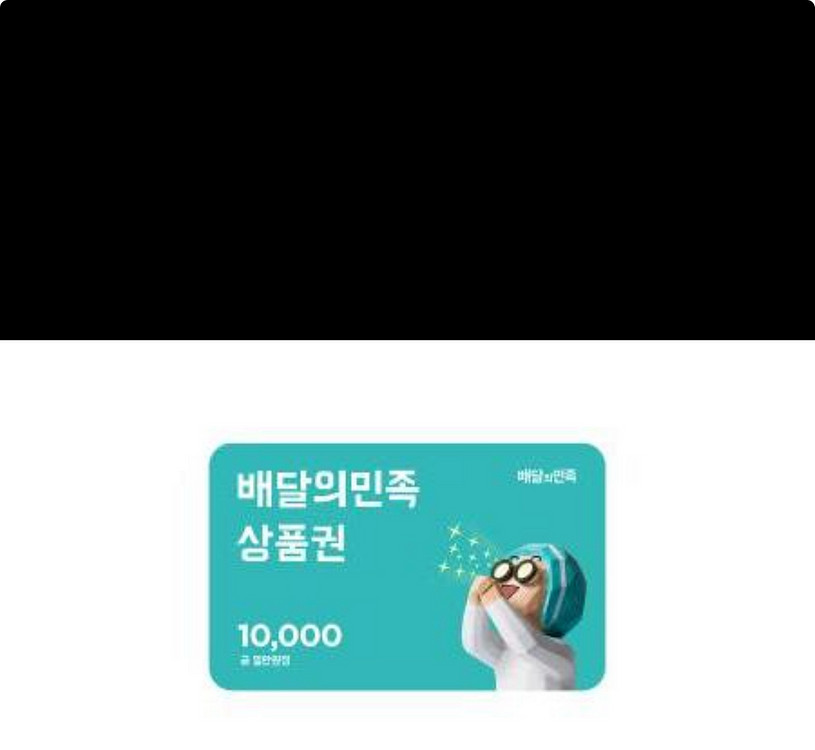 배달의 민족 1만5천원권 팔아요!--0