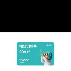 배달의 민족 1만5천원권 팔아요!