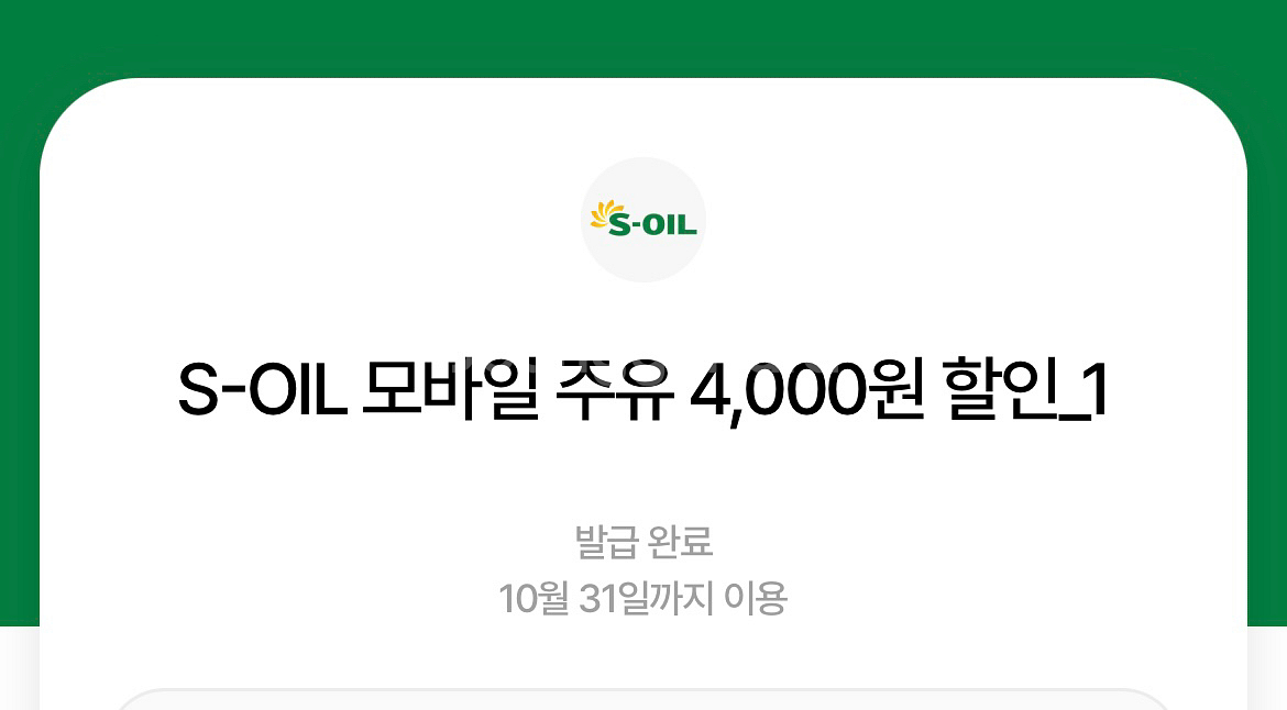Soil 에스오일 주유권 8000원(4000원 2장)--0