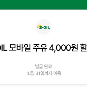Soil 에스오일 주유권 8000원(4000원 2장)