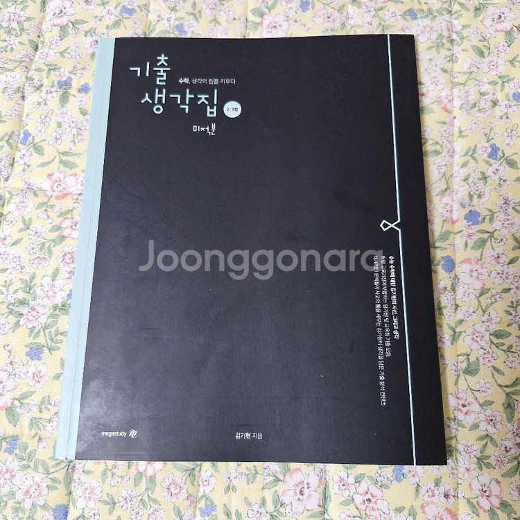 2026 김기현 기출 생각집 미적분(사은품 포함)--1