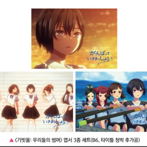 기빗올 우리들의썸머 오리지널2차포스터+엽서3종 세트