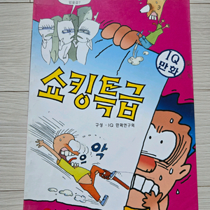 능인- 쇼킹특급