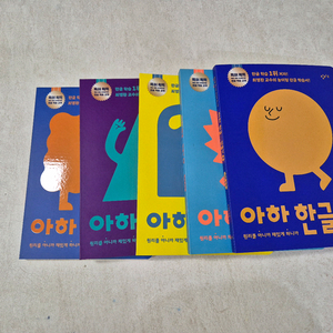 아하 한글 만들기 - 5권 세트