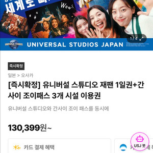 유니버셜 스튜디오 재팬 D시즌 입장권