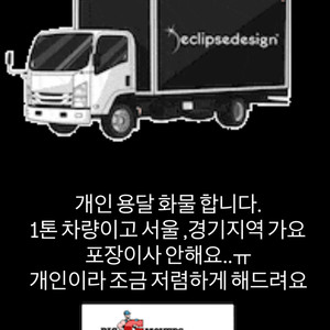 1톤차 개인 화물용달 합니다