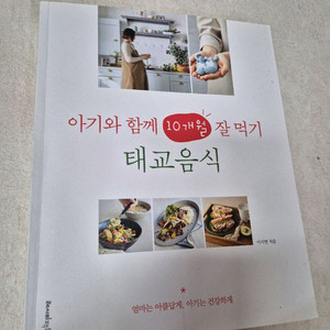 아기와 함께 10개월 잘 먹기 태교음식책