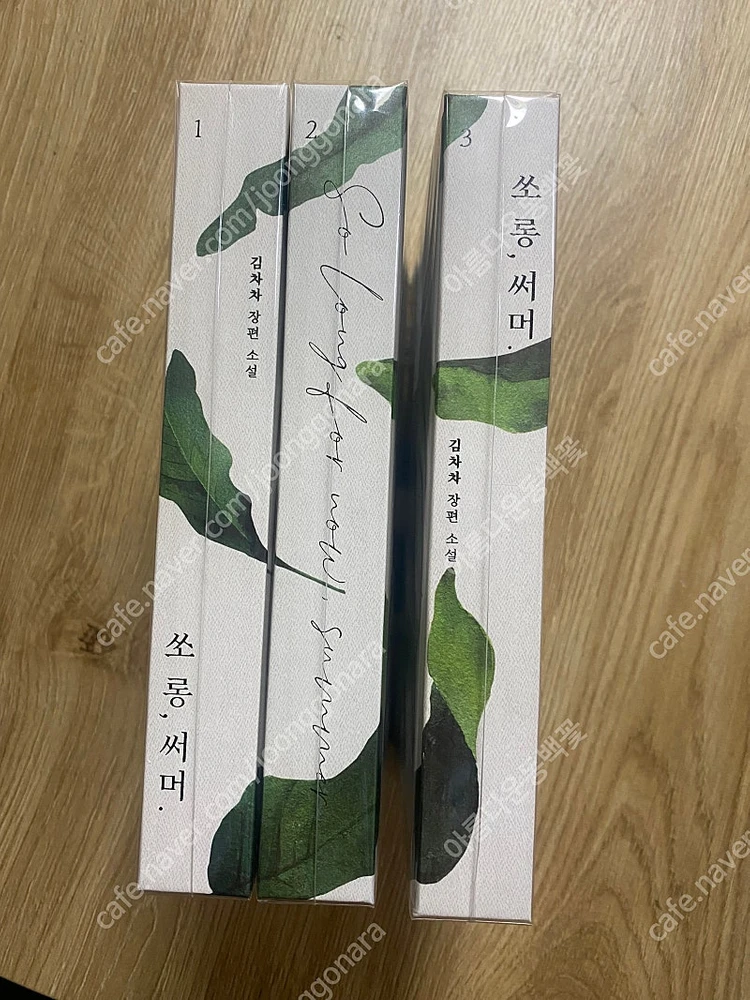 로맨스소설 소장본 김차차 쏘롱 써머 이미지