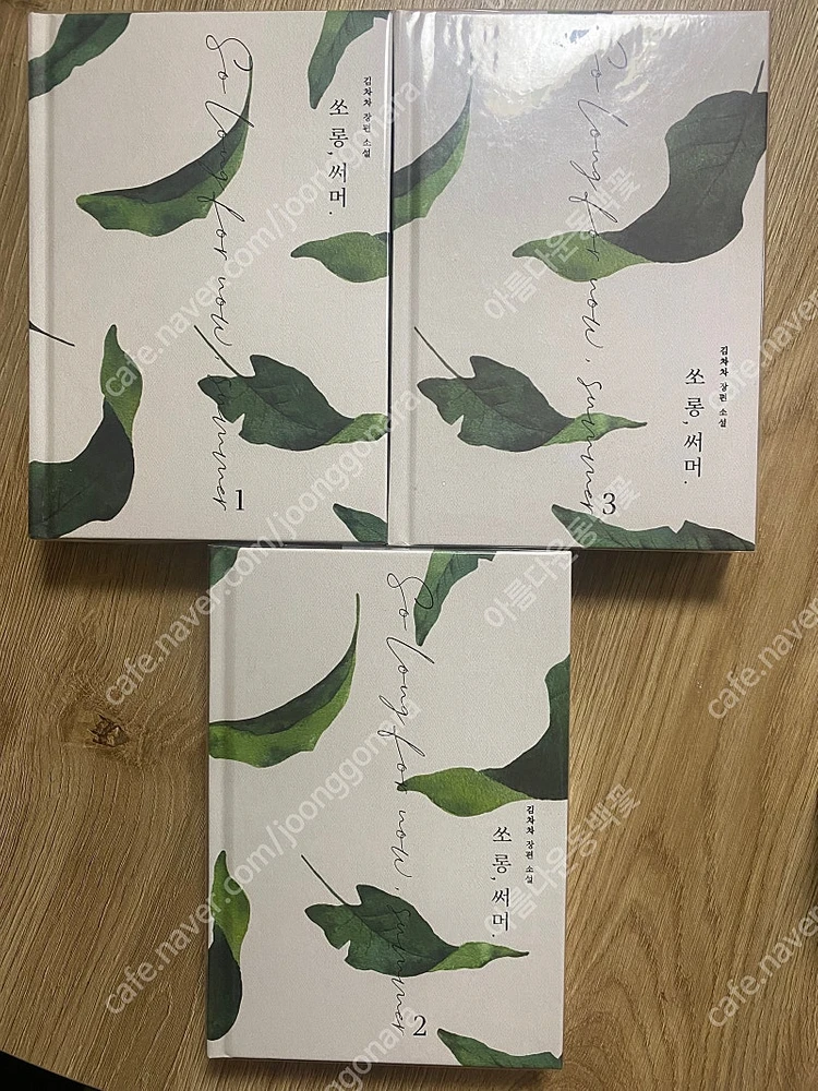 로맨스소설 소장본 김차차 쏘롱 써머 이미지