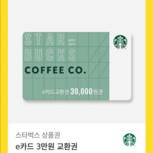 스타벅스 스벅 3만원권 e카드 상품권 기프티콘