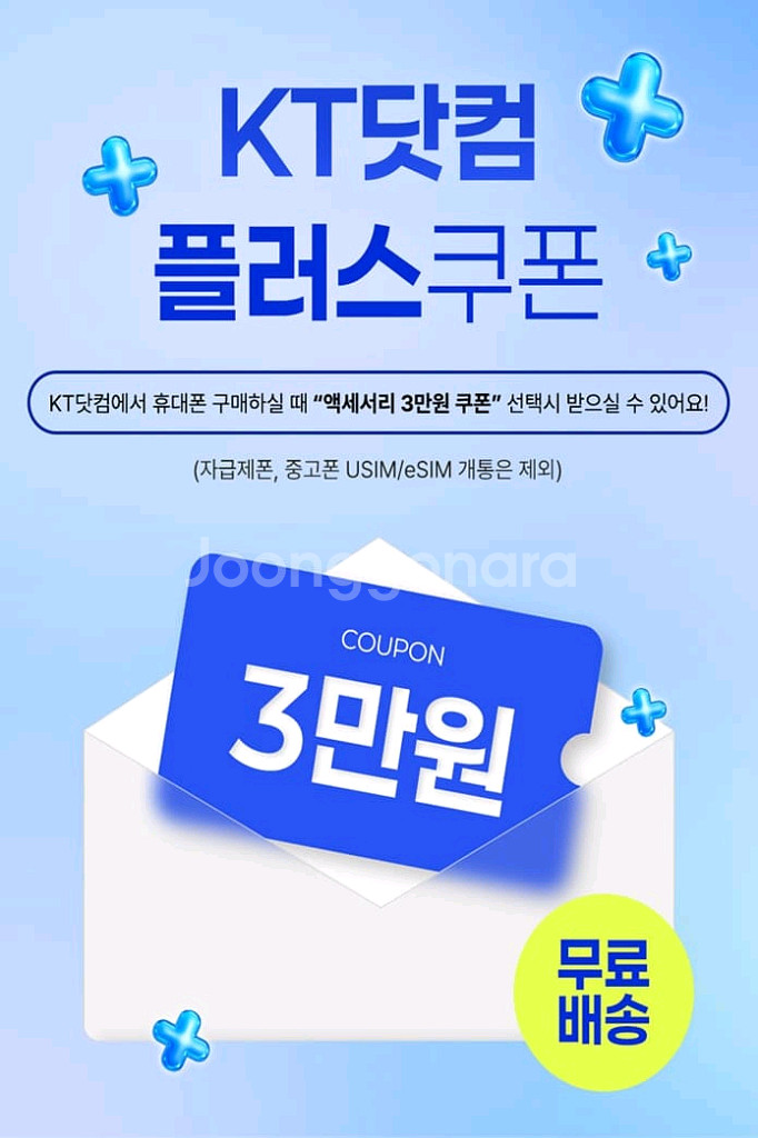 KT닷컴 플러스쿠폰 3만원권 KTshop 액세서리 할인--0