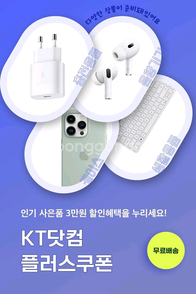KT닷컴 플러스쿠폰 3만원권 KTshop 액세서리 할인--1