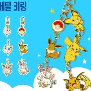 요거트월드 포켓몬스터 키링 님피아,이브이,몬스터볼 등