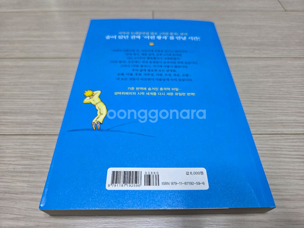 다시 태어난 고전 명작 동화책 어린 왕자 분양합니다.--3