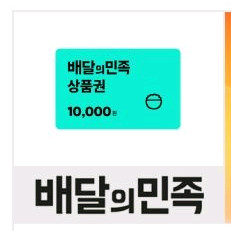 배민 1만원 상품권