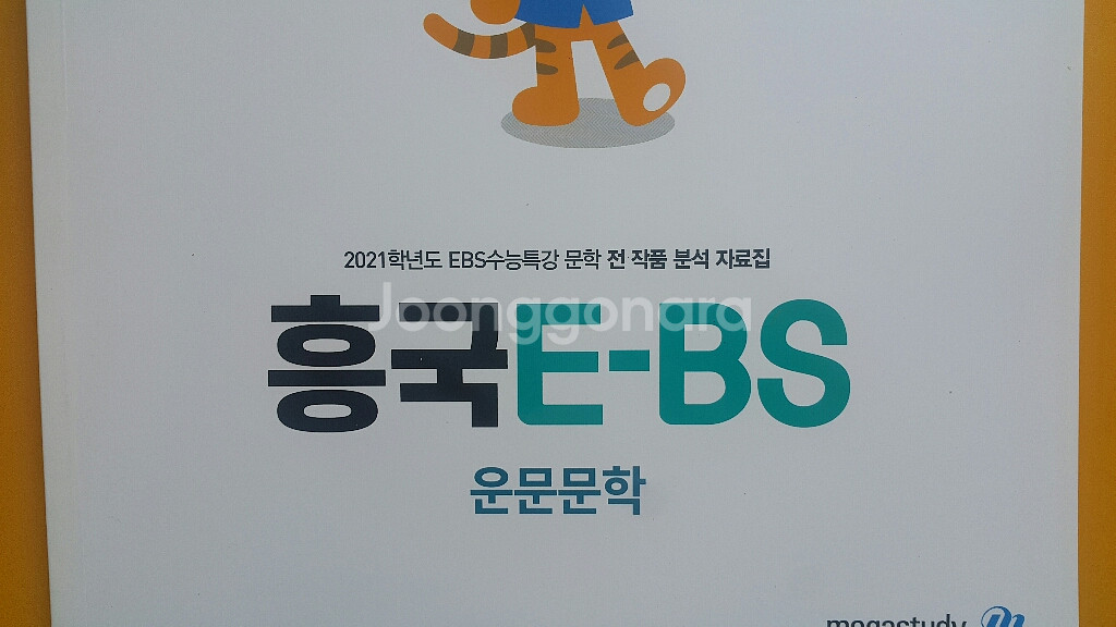 메가스터디 수능 국어 흥국EBS 운문문학--0