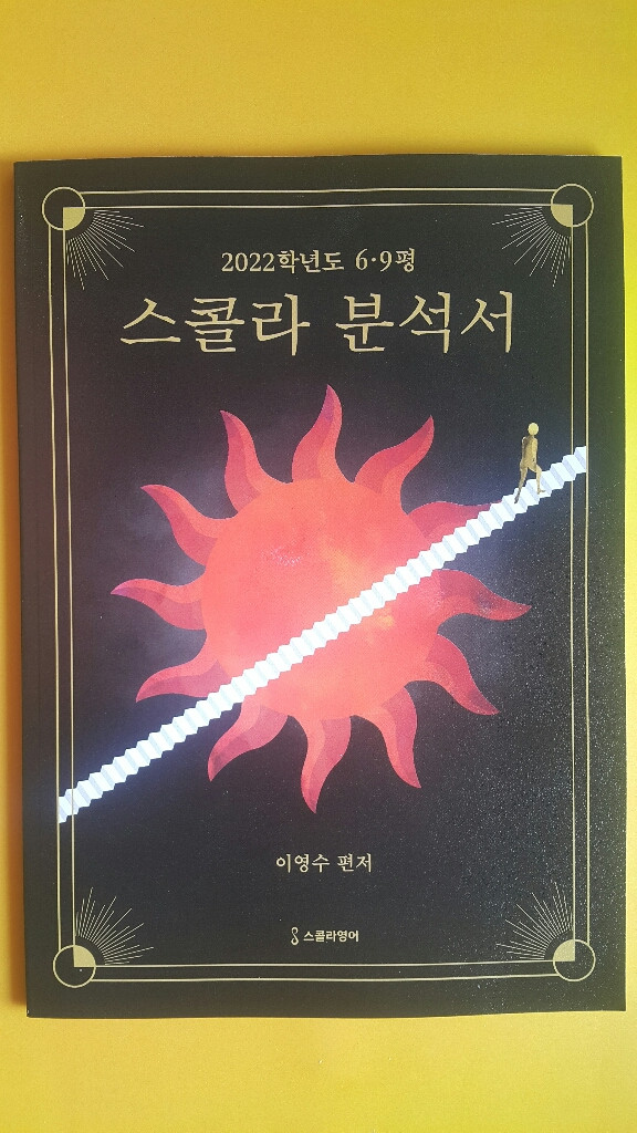 대성마이맥 영어 이영수 6/9평 스콜라 분석서 이미지