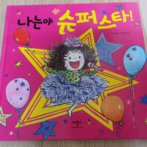 3세 이상 아동 도서_나는야 슈퍼스타