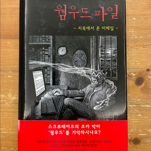 웜우드 파일 - 짐 포리스트