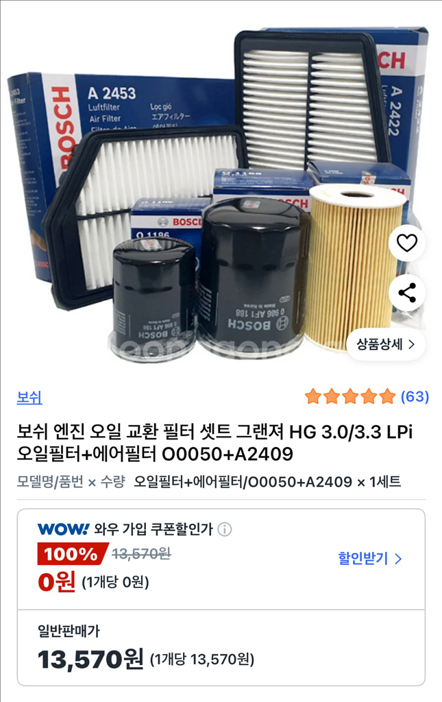 그랜져 HG 보쉬 엔진 오일필터 + 에어필터 세트--0